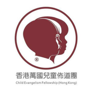 香港萬國兒童佈道團
